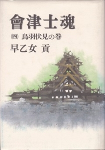 會津士魂 鳥羽伏見の巻　(第4巻)