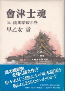 會津士魂 龍馬暗殺の巻　(第3巻)