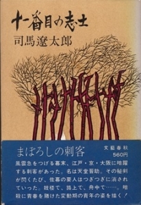 十一番目の志士 感想 レビュー 読書メーター