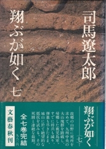 翔ぶが如く　第7巻