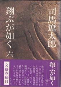 翔ぶが如く　第6巻