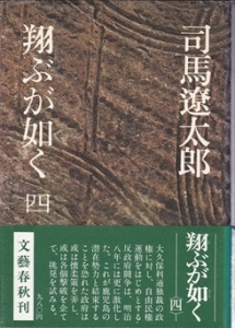 翔ぶが如く　第4巻