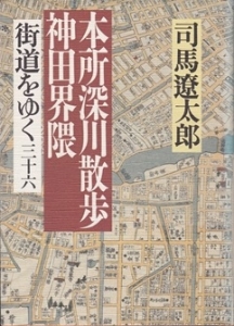 街道をゆく(36) 本所深川散歩、神田界隈