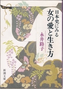 日本史にみる女の愛と生き方