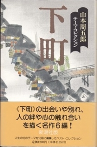 下町 (山本周五郎ﾃｰﾏｺﾚｸｼｮﾝ 9)