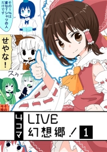 4コマLIVE幻想郷！ 1