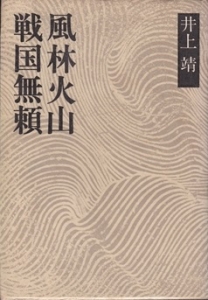 戦国無頼・風林火山