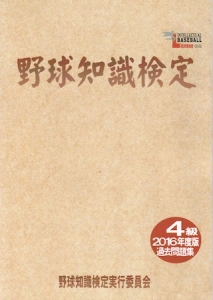 野球知識検定 過去問題集 2016年度版 4級