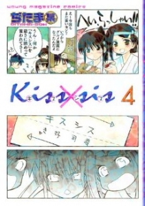 Kiss×sis(4) (KCデラックス ヤングマガジン)