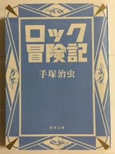 ロック冒険記 感想 レビュー 読書メーター