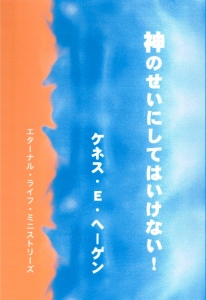 神のせいにしてはいけない！