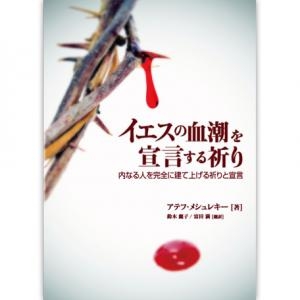 イエスの血潮を宣言する祈り　内なる人を建て上げる祈りと宣言