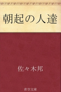 朝起の人達