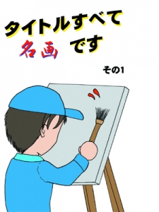 タイトルすべて名画です その3