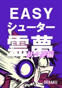 EASYシューター霊夢 妖々夢編