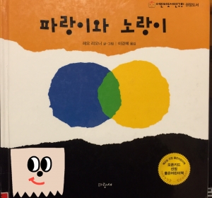 파랑이와 노랑이