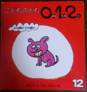 いっぱいいっぱい(こどものとも0.1.2 2011.12月 通巻81号)