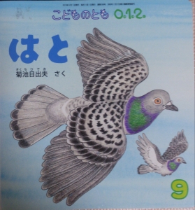 はと(こどものとも0.1.2 2011.9月 通巻198号)