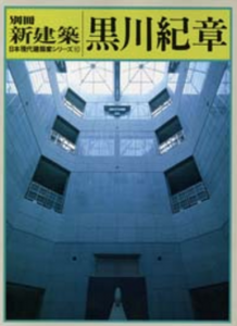 新建築1986年3月別冊　シリーズ10 黒川紀章