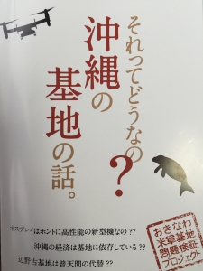 それってどうなの？沖縄の基地の話。