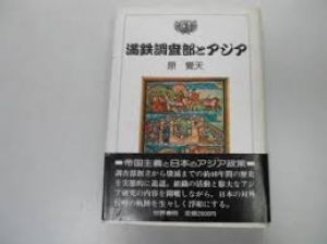 満鉄調査部とアジア