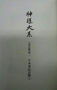 神道大系 古典註釈編二 日本書紀註釈(上)