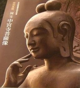 文化財保護法50年記念 特別展観国宝中宮寺菩薩像