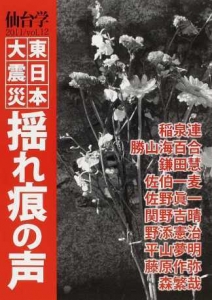 仙台学 ｖｏｌ．１２（２０１１） 東日本大震災揺れ痕の声