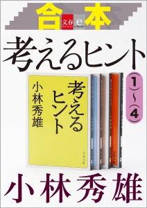 合本　考えるヒント（１）～（４）