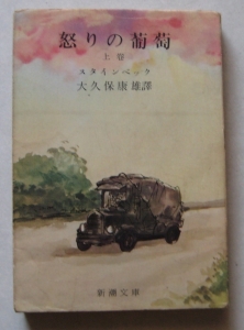 怒りの葡萄 上巻 1955年 新潮文庫』｜感想・レビュー - 読書メーター