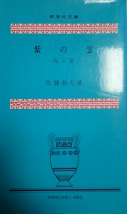 紫の雲―掬水譚―(新学社文庫)