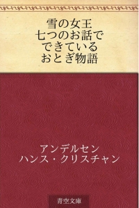 雪の女王 七つのお話でできているおとぎ物語