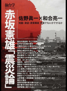 仙台学vol.13(2011) 赤坂憲雄「震災論」