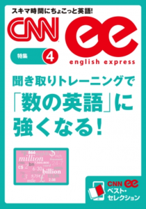 ［音声DL付き］聞き取りトレーニングで「数の英語」に強くなる！