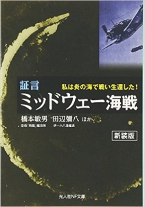 証言・ミッドウェー海戦