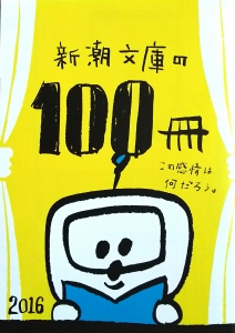 新潮文庫の100冊 2016