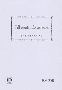 Till death do us part 空に響くは竜の歌声 外伝