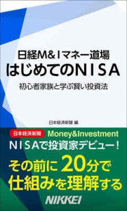 はじめてのNISA　日経M＆Iマネー道場　初心者家族と学ぶ賢い投資法