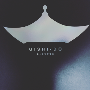 ＧＩＳＨＩ―ＤＯ　義士堂天壁書画