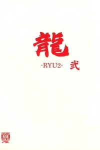 龍 弐 -RYU2- 空に響くは竜の歌声 外伝
