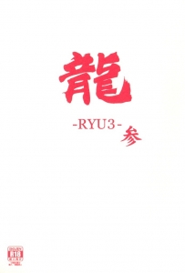 龍 参 -RYU3- 空に響くは竜の歌声 外伝