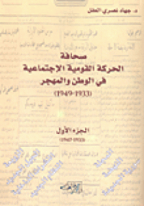 صحافة الحركة القومية الاجتماعية في الوطن والمهجر, الجزء الأول  ١٩٣٣ - ١٩٤٩