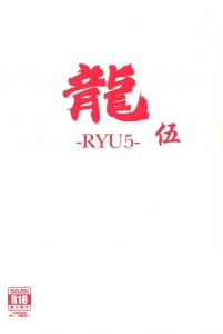 龍 伍 -RYU5- 空に響くは竜の歌声 外伝