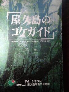 屋久島のコケガイド