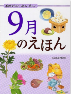 ９月のえほん 季節を知る・遊ぶ・感じる