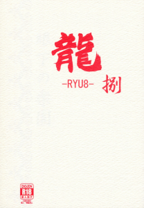 龍 捌 -RYU8- 空に響くは竜の歌声 外伝