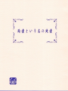 殉愛という名の純愛 （空に響くは竜の歌声 外伝）