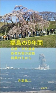 福島の9年間: 自然・文化遺産　原発災害の恐怖　再興のちから