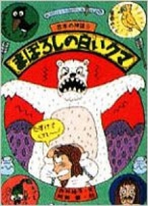 まぼろしの白いクマ（日本の神話9）
