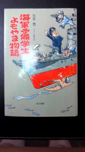 海軍予備学生よもやま物語